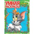 russische bücher:  - Умная раскраска. Том и Джерри (№1373)
