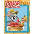 russische bücher:  - Умная раскраска. Том и Джерри (№1374)