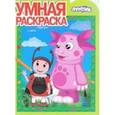 russische bücher:  - Умная раскраска. Лунтик и его друзья (№1339)
