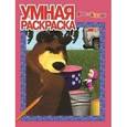 russische bücher:  - Умная раскраска. Маша и Медведь (№1341)