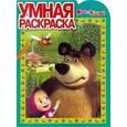 russische bücher:  - Умная раскраска. Маша и Медведь (№1370)