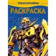 russische bücher:  - Раскраска-люкс. Трансформеры (№1310)