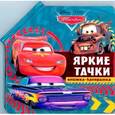 russische bücher:  - Яркие тачки. Тачки