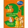 russische bücher:  - Животные Дисней. Раскрась, наклей, отгадай! (№1305)