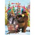 russische bücher:  - Маша и Медведь. Наклей и раскрась (№1343)