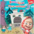 russische bücher:  - Гуси-лебеди. Машины сказки