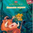 russische bücher:  - Король Лев. Малыши играют