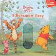 russische bücher:  - Винни и его друзья. В Большом лесу