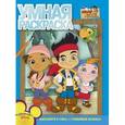 russische bücher:  - Умная раскраска. Джейк и пираты Нетландии (№1356)