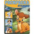 russische bücher:  - Раскраска-отгадалка. Бемби (№1309)