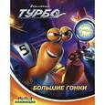 russische bücher:  - Большие гонки. Турбо