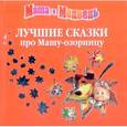 russische bücher: Кузовков О. - Лучшие сказки про Машу-озорницу
