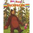 russische bücher:  - Волшебная раскраска. Маша и медведь (№1389)