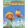 russische bücher:  - Волшебная раскраска. Пчелка Мая (№ 13124)