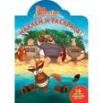 russische bücher:  - Три богатыря на дальних берегах. Наклей и раскрась! (№13102)