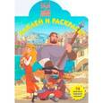 russische bücher:  - Илья-Муромец и Соловей-Разбойник. Наклей и раскрась! (№13103)