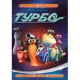 russische bücher:  - Турбо. Храбрые гонщики