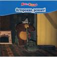 russische bücher: Червяцов Д. - Маша и Медведь. Осторожно, ремонт!