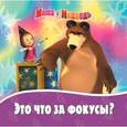 russische bücher:  - Маша и Медведь. Это что за фокусы?