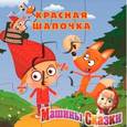 russische bücher:  - Красная Шапочка. Машины сказки