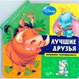 russische bücher:  - Лучшие друзья. Животные Disney
