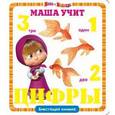 russische bücher:  - Маша учит цифры. Маша и Медведь