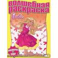 russische bücher:  - Водная раскраска. Барби (№ 1225)