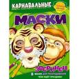 russische bücher:  - Карнавальные маски. 8 масок для раскрашивания