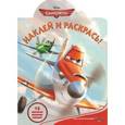 russische bücher:  - Самолеты. Наклей и раскрась! (№1366)