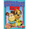 russische bücher:  - Барбоскины. Водная раскраска