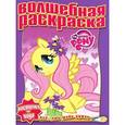 russische bücher:  - My Little Pony. Водная раскраска