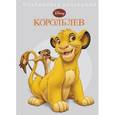 russische bücher:  - Король Лев