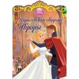 russische bücher:  - Королевская свадьба Авроры