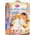 russische bücher:  - Королевская свадьба Золушки