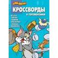 russische bücher: Кочаров А. - Том и Джерри №1326