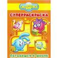 russische bücher:  - Смешарики №1308. Готовимся к школе