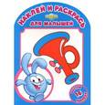 russische bücher:  - Смешарики. №1308 .Любимые игрушки Кроша