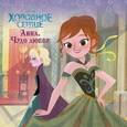 russische bücher:  - Холодное сердце. Анна. Чудо любви