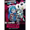 russische bücher:  - Школа монстров. Не сломай голову!