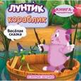 russische bücher:  - Лунтик. Кораблик
