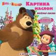 russische bücher:  - Маша и Медведь. Картина маслом