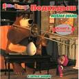 russische bücher:  - Маша и медведь. Подкидыш