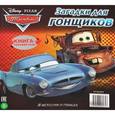 russische bücher:  - Истории о гонках.Загадки для гонщиков
