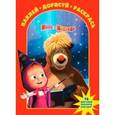 russische bücher:  - Маша и Медведь №1329