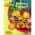 russische bücher:  - Пчелка Майя. Ложная тревога