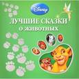 russische bücher:  - Лучшие сказки о животных
