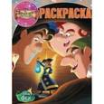 russische bücher:  - Феи. Загадка пиратского острова. Волшебная раскраска