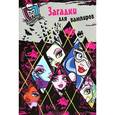 russische bücher:  - Monster High. Загадки для вампиров. Развивающая книжка с наклейками