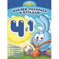 russische bücher:  - Смешарики. Раскрась, наклей и отгадай! 4 в 1
