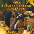 russische bücher: Лебедев И. - Реальная белка. Большое ореховое ограбление